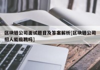 区块链公司面试题目及答案解析[区块链公司招人能应聘吗]