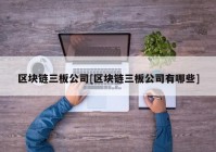 区块链三板公司[区块链三板公司有哪些]