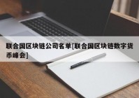 联合国区块链公司名单[联合国区块链数字货币峰会]