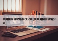 中国国网区块链科技公司[国家电网区块链公司]