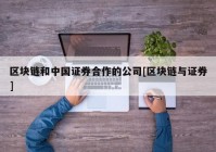 区块链和中国证券合作的公司[区块链与证券]