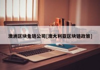 澳洲区块兔链公司[澳大利亚区块链政策]