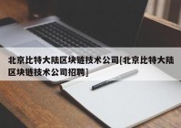 北京比特大陆区块链技术公司[北京比特大陆区块链技术公司招聘]