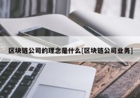 区块链公司的理念是什么[区块链公司业务]