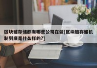 区块链存储都有哪些公司在做[区块链存储机制到底是什么样的?]