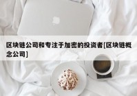 区块链公司和专注于加密的投资者[区块链概念公司]