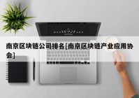 南京区块链公司排名[南京区块链产业应用协会]