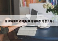 区块链骗局公司[区块链骗局公司怎么办]