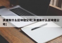 浪潮有什么区块链公司[浪潮有什么区块链公司]