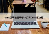 amc区块链属于哪个公司[ama区块链]