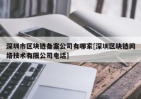 深圳市区块链备案公司有哪家[深圳区块链网络技术有限公司电话]