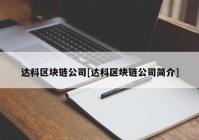 达科区块链公司[达科区块链公司简介]