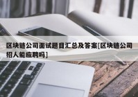 区块链公司面试题目汇总及答案[区块链公司招人能应聘吗]