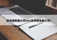 区块链数据公司the[区块链有限公司]