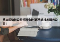 重庆区块链公司招聘会计[区块链技术服务公司]