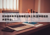 区块链共享平台有哪些公司上市[区块链信息共享平台]