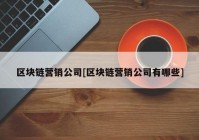 区块链营销公司[区块链营销公司有哪些]