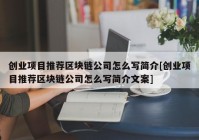 创业项目推荐区块链公司怎么写简介[创业项目推荐区块链公司怎么写简介文案]