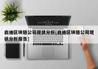 启迪区块链公司现状分析[启迪区块链公司现状分析报告]