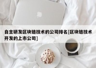 自主研发区块链技术的公司排名[区块链技术开发的上市公司]