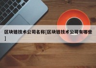 区块链技术公司名称[区块链技术公司有哪些]