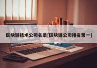 区块链技术公司名录[区块链公司排名第一]