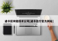 通卡区块链技术公司[通卡出行官方网站]