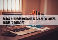 海南玄机区块链有限公司股东名单[玄机区块链连云港有限公司]