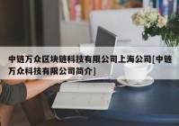 中链万众区块链科技有限公司上海公司[中链万众科技有限公司简介]