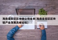 海南自贸区区块链公司名单[海南自贸区区块链产业发展高峰论坛]