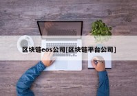 区块链eos公司[区块链平台公司]