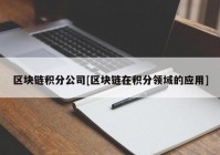 区块链积分公司[区块链在积分领域的应用]