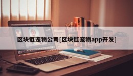 区块链宠物公司[区块链宠物app开发]