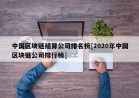 中国区块链结算公司排名榜[2020年中国区块链公司排行榜]