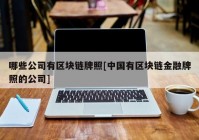 哪些公司有区块链牌照[中国有区块链金融牌照的公司]